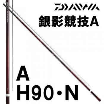 ダイワ 銀影競技 A H90・N｜鮎釣り、渓流釣り 鮎竿、渓流竿を探すなら岡野釣具店