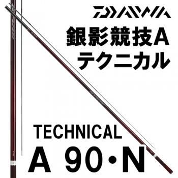 ダイワ 銀影競技 A テクニカル90・N｜鮎釣り、渓流釣り 鮎竿、渓流竿を
