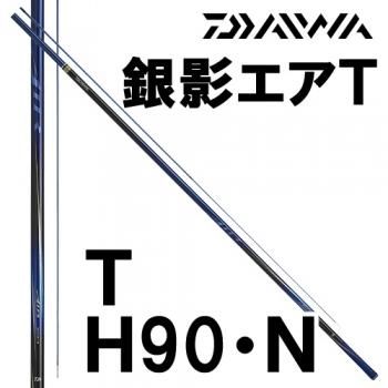 ダイワ　銀影エア T　H90・N｜鮎釣り、渓流釣り　鮎竿、渓流竿を探すなら岡野釣具店