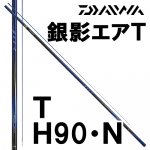 ダイワ(daiwa) 銀影エアシリーズの激安通販｜ 鮎釣り、渓流釣り 鮎竿