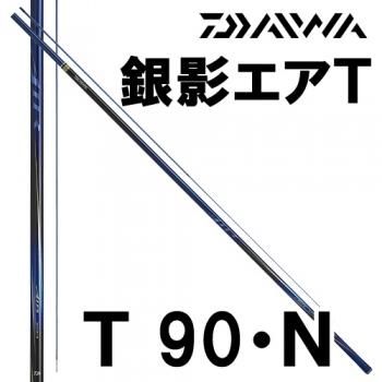 ダイワ 銀影エア T 90・N｜鮎釣り、渓流釣り 鮎竿、渓流竿を探すなら 