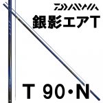 ダイワ(daiwa) 銀影エアシリーズの激安通販｜ 鮎釣り、渓流釣り 鮎竿