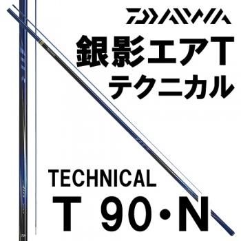 ダイワ 銀影エア T テクニカル90・N｜鮎釣り、渓流釣り 鮎竿、渓流竿を 