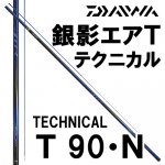 ダイワ(daiwa) 銀影エアTの激安通販｜ 鮎釣り、渓流釣り 鮎竿、渓流竿