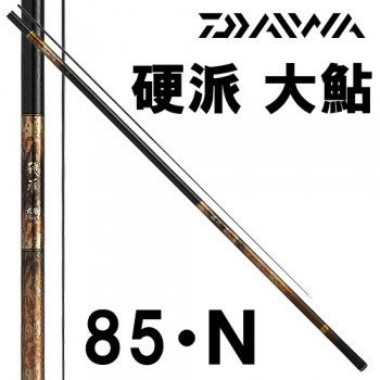 ダイワ 硬派 大鮎 85・N｜鮎釣り、渓流釣り 鮎竿、渓流竿を探すなら