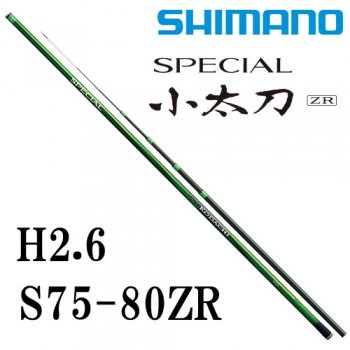 シマノ スペシャル 小太刀 H2.75 S75-80ZR｜鮎釣り、渓流釣り 鮎竿