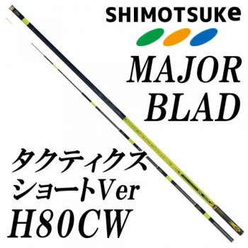 下野(シモツケ) MJB Tactics Short Ver H80CW｜鮎釣り、渓流釣り 鮎竿、渓流竿を探すなら岡野釣具店