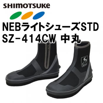 下野（シモツケ ）NEBライトシューズSTD CW　SZ-414CW　中丸｜鮎釣り、渓流釣り　鮎竿、渓流竿を探すなら岡野釣具店