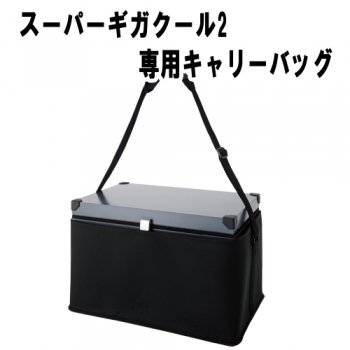 谷山商事　釣武者　メタルクーラースーパーギガクール2専用キャリーバッグ｜鮎釣り、渓流釣り　鮎竿、渓流竿を探すなら岡野釣具店