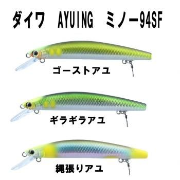 ダイワ Ayuing ミノー94sf 鮎釣り 渓流釣り 鮎竿 渓流竿を探すなら岡野釣具店