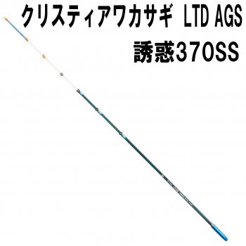 ダイワ クリスティア ワカサギ穂先 Ltd Ags 誘惑370ss 鮎釣り 渓流釣り 鮎竿 渓流竿を探すなら岡野釣具店