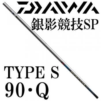 ダイワ 銀影競技スペシャル TYPE S 90・Q｜鮎釣り、渓流釣り 鮎竿