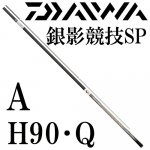 ダイワ(daiwa) 銀影競技スペシャルシリーズの激安通販｜ 鮎釣り、渓流