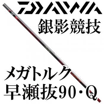 ブラウン×ピンク ダイワ銀影MT早瀬抜 90 送料手数料あるのである程度で