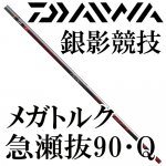 ダイワ(daiwa) 銀影競技メガトルクシリーズの激安通販｜ 鮎釣り、渓流釣り 鮎竿、渓流竿を探すなら岡野釣具店