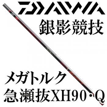 ダイワ 銀影競技 メガトルク 急瀬抜 XH90・Q｜鮎釣り、渓流釣り 鮎竿