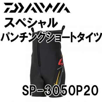 ダイワ スペシャルパンチングショートタイツ SP-3050P20｜鮎釣り、渓流