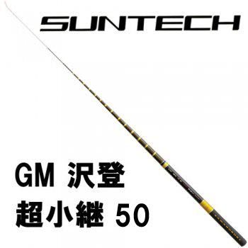 サンテック(Suntech) 渓流竿 GM 源流沢登 超小継 50（日本製・鮎