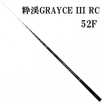 サンテック　粋渓GRAYCⅢ RC　52F｜鮎釣、渓流釣り　鮎竿、渓流竿を探すなら岡野釣具店