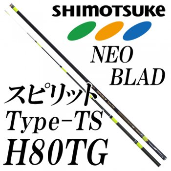下野(シモツケ) NEB スピリット Type-TS H80TG｜鮎釣り、渓流釣り 鮎竿
