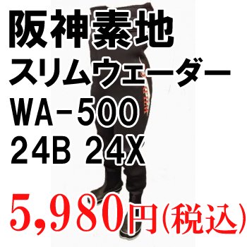 阪神素地　ワイルドエース　スリムウェーダー　WA-500