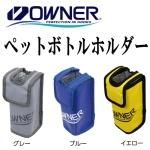 ペットボトルホルダー | 株式会社オーナーばり｜海釣り仕掛け