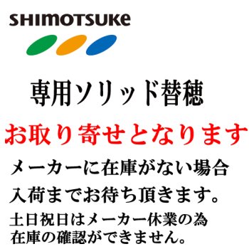 下野(シモツケ)　専用ソリッド穂先｜鮎釣り、渓流釣り　鮎竿、渓流竿を探すなら岡野釣具店