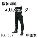 スリムウェーダー | 鮎釣り、渓流釣り 鮎竿、渓流竿を探すなら岡野釣具店