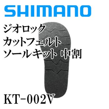 シマノ ジオロック カットフェルトソールキット 中割 KT-002V｜鮎釣り