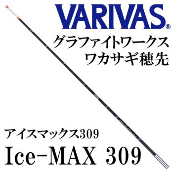 バリバス　アイスマックス　309  varivas Ice-MAX309公魚工房