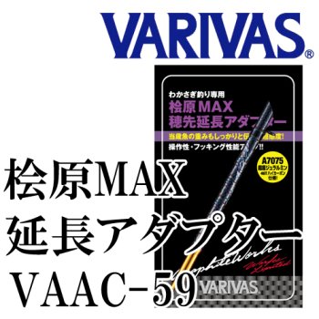 VARIVAS 桧原MAX穂先延長アダプター サンセットオレンジエディション