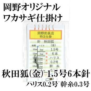 岡野オリジナル ワカサギ仕掛け 秋田狐 6本針｜鮎釣り、渓流釣り 鮎竿