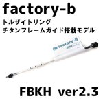 factory-b 可変穂先 FBKHver1.3｜鮎釣り、渓流釣り 鮎竿、渓流竿を探す ...