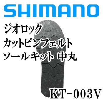 シマノ ジオロック カットピンフェルトソールキット 中丸 KT-003V｜鮎