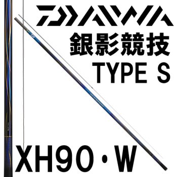 ダイワ 銀影競技 TYPE S XH90・W｜鮎釣り、渓流釣り 鮎竿、渓流竿を 