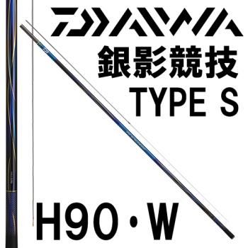 リミテッドプロダイワ　銀影競技　TYPE S   H90