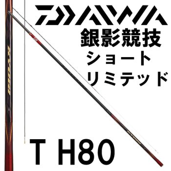 ダイワ 銀影競技 ショートリミテッドT H80｜鮎釣り、渓流釣り 鮎竿