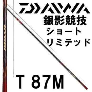 ダイワ 銀影競技 ショートリミテッドT 87M｜鮎釣り、渓流釣り 鮎竿