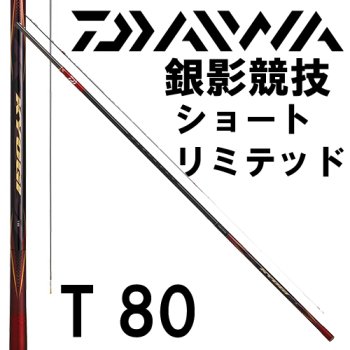 ダイワ　銀影競技 ショートリミテッドT 80｜鮎釣り、渓流釣り　鮎竿、渓流竿を探すなら岡野釣具店