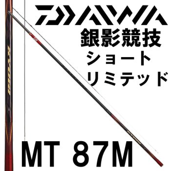 ダイワ 銀影競技 ショートリミテッドMT 87M｜鮎釣り、渓流釣り 鮎竿、渓流竿を探すなら岡野釣具店