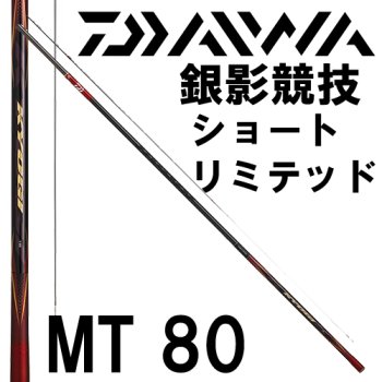 ダイワ 銀影競技 ショートリミテッドMT 80｜鮎釣り、渓流釣り 鮎竿