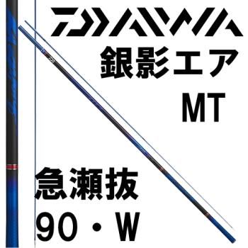 ダイワ 銀影エアMT 急瀬抜90・W｜鮎釣り、渓流釣り 鮎竿、渓流竿を探す