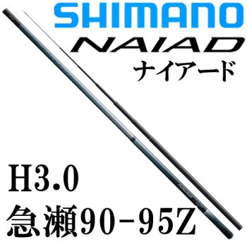鮎竿 シマノ ナイアード 90-95Z 2023年モデル