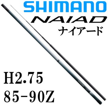 シマノ　ナイアード H2.75　85-90Z｜鮎釣り、渓流釣り　鮎竿、渓流竿を探すなら岡野釣具店