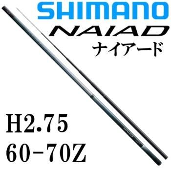 シマノ NAIAD 60ー70Z H2.75 ソリッド穂先付き シマノ ナイアード H2.75 60-70Z|鮎釣り、渓流釣り 鮎竿、渓流