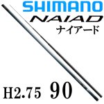 シマノ ナイアード H2.75 90｜鮎釣り、渓流釣り 鮎竿、渓流竿を探すなら岡野釣具店