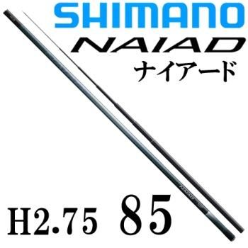 シマノ　ナイアード H2.75　85｜鮎釣り、渓流釣り　鮎竿、渓流竿を探すなら岡野釣具店