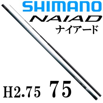 シマノ　ナイアード H2.75　75｜鮎釣り、渓流釣り　鮎竿、渓流竿を探すなら岡野釣具店