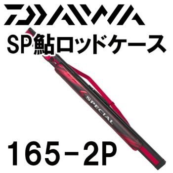 ダイワ スペシャル鮎ロッドケース(H)165-2P|鮎釣り、渓流釣り 鮎竿