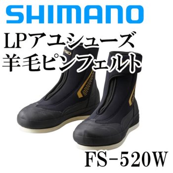 シマノ　リミテッドプロ アユシューズ 羊毛ピンフェルト　FS-520W｜鮎釣り、渓流釣り　鮎竿、渓流竿を探すなら岡野釣具店